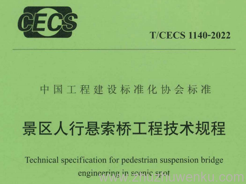 T/CECS 1140-2022 pdf下载 景区人行悬索桥工程技术规程