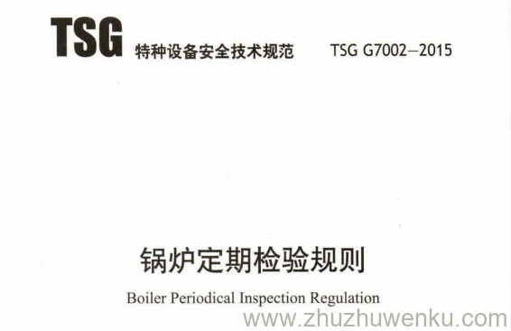 TSG G7002-2015 pdf下载 锅炉定期检验规则