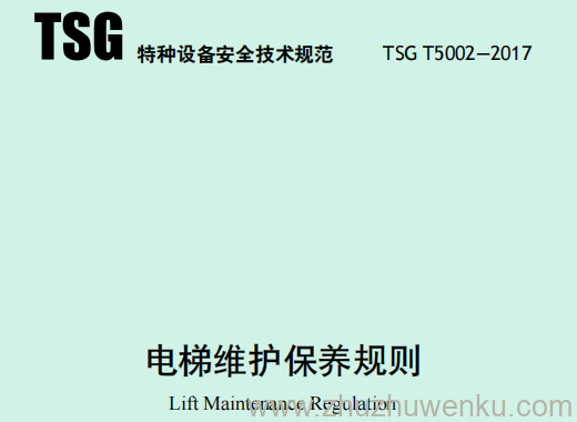 TSG T5002-2017 pdf下载 电梯维护保养规则