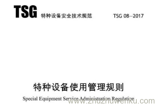 TSG 08-2017 pdf下载 特种设备使用管理规则