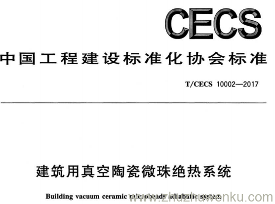 T/CECS 10002-2017 pdf下载 建筑用真空陶瓷微珠绝热系统