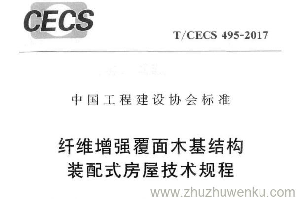T/CECS 495-2017 pdf下载 纤维增强覆面木基结构装配式房屋技术规程