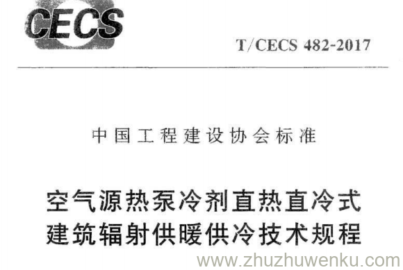T/CECS 482-2017 空气源热泵冷剂直热直冷式建筑辐射供暖供冷技术规程
