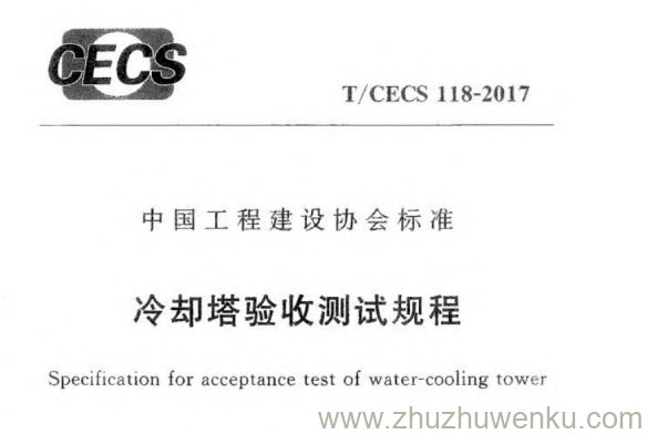 T/CECS 118-2017 pdf下载 冷却塔验收测试规程