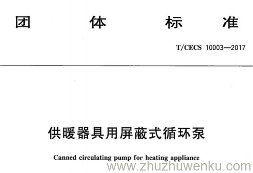 T/CECS 10003-2017 pdf下载 供暖器具用屏蔽式循环泵