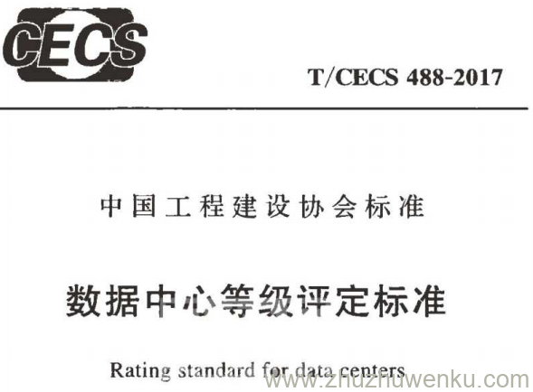 T/CECS 488-2017 pdf下载 数据中心等级评定标准