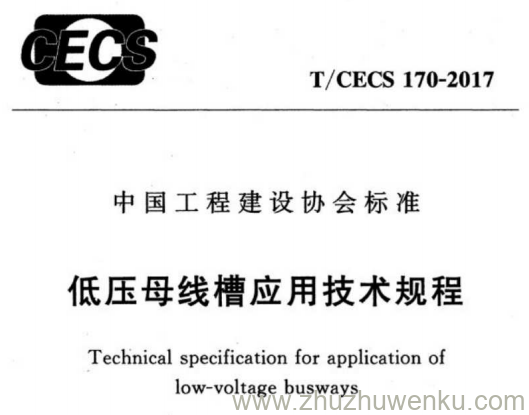 T/CECS 170-2017 pdf下载 低压母线槽应用技术规程