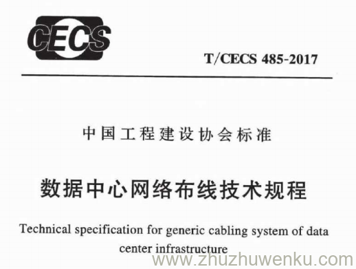 T/CECS 485-2017 pdf下载 数据中心网络布线技术规程