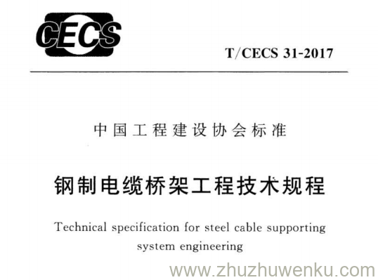 T/CECS 31-2017 pdf下载 钢制电缆桥架工程技术规程