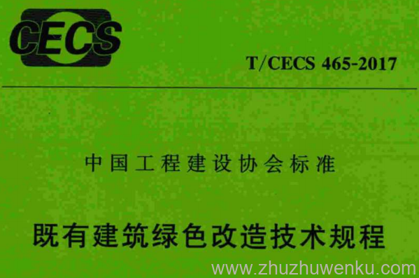 T/CECS 465-2017 pdf下载 既有建筑绿色改造技术规程