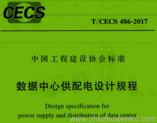 T/CECS 486-2017 pdf下载 数据中心供配电设计规程
