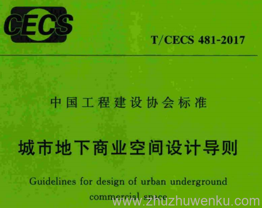 T/CECS 481-2017 pdf下载 城市地下商业空间设计导则