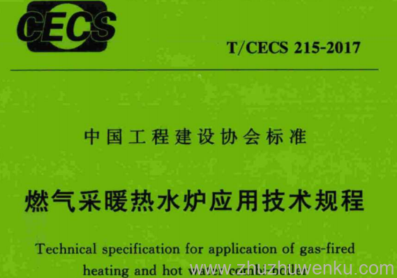 T/CECS 215-2017 pdf下载 燃气采暖热水炉应用技术规程