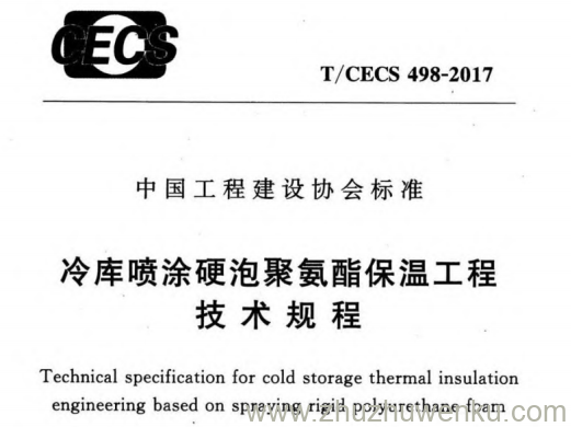 T/CECS 498-2017 pdf下载 冷库喷涂硬泡聚氨酯保温工程技术规程