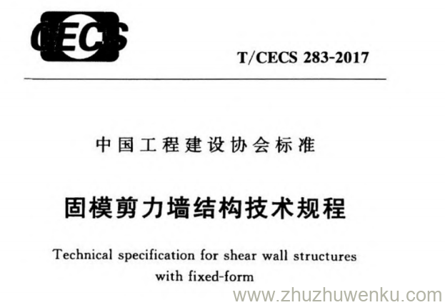 T/CECS 283-2017 pdf下载 固模剪力墙结构技术规程