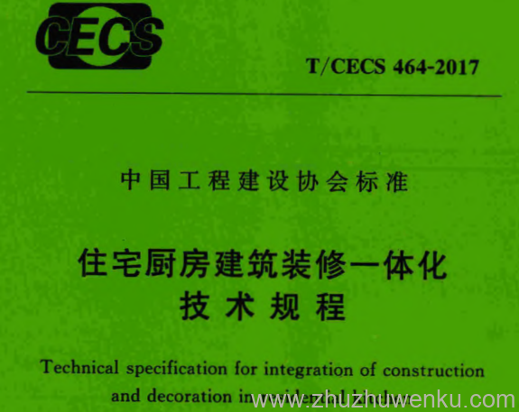 T/CECS 464-2017 pdf下载 住宅厨房建筑装修一体化技术规程