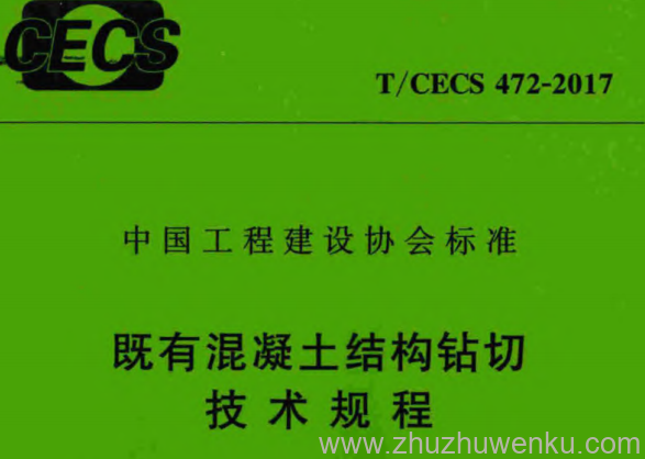 T/CECS 472-2017 pdf下载 既有混凝土结构钻切技术规程