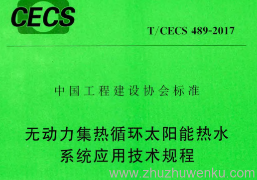 T/CECS 489-2017 pdf下载 无动力集热循环太阳能热水系统应用技术规程