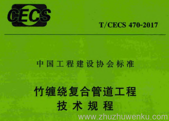 T/CECS 470-2017 pdf下载 竹缠绕复合管道工程技术规程