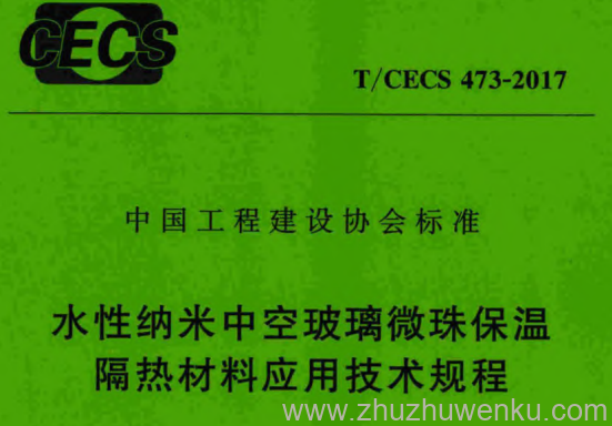 T/CECS 473-2017 pdf下载 水性纳米中空玻璃微珠保温隔热材料应用技术规程