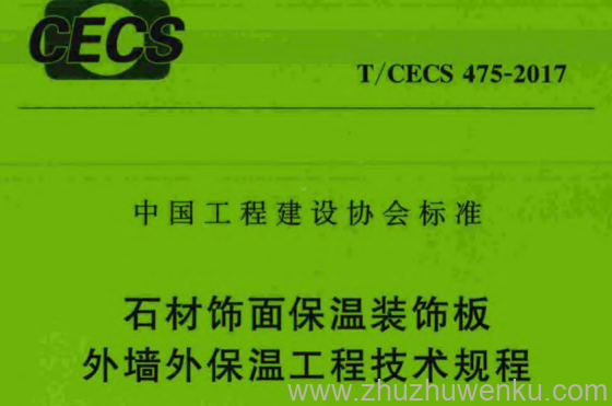 T/CECS 475-2017 pdf下载 石材饰面保温装饰板外墙外保温工程技术规程