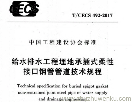 T/CECS 492-2017 pdf下载 给水排水工程埋地承插式柔性接口钢管管道技术规程
