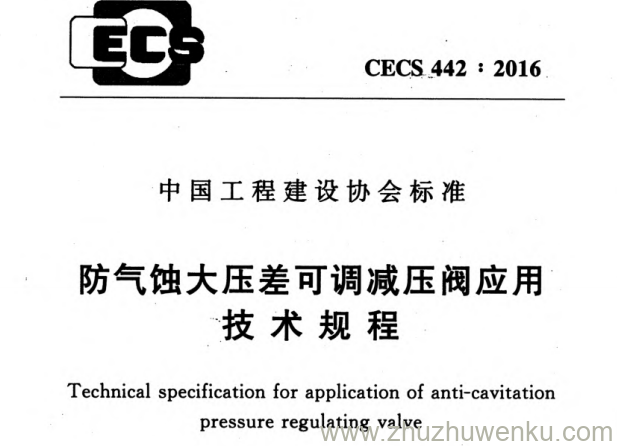 CECS 442-2016 pdf下载 防气蚀大压差可调减压阀应用技术规程