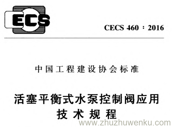 CECS 460-2016 pdf下载 活塞平衡式水泵控制阀应用技术规程