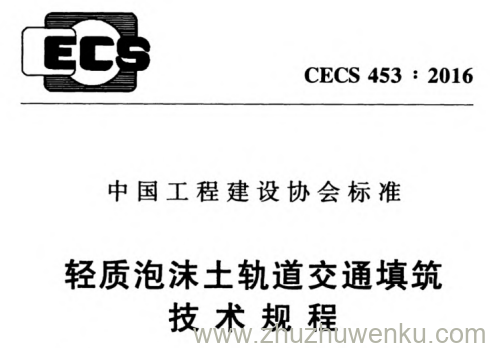 CECS 453-2016 pdf下载 轻质泡沫土轨道交通填筑技术规程