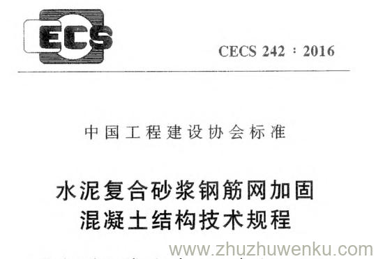 CECS 242-2016 pdf下载 水泥复合砂浆钢筋加固混凝土结构技术规程