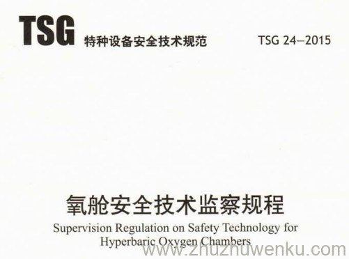 TSG 24-2015 pdf下载 氧舱安全技术监察规程