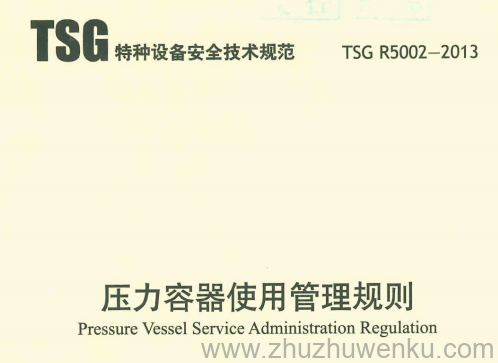 TSG R5002-2013 pdf下载 压力容器使用管理规则