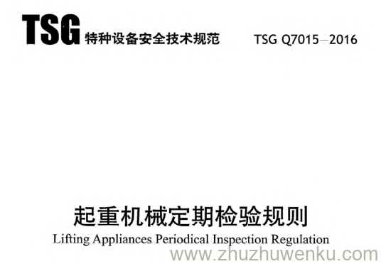 TSG Q7015-2016 pdf下载 起重机械定期检验规则