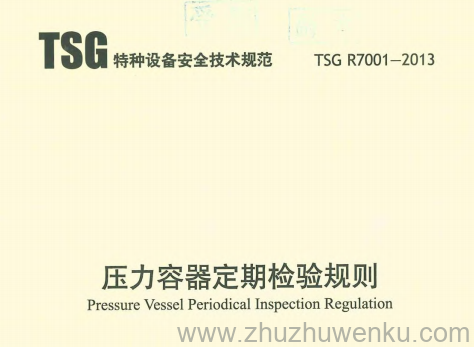 TSG R7001-2013 pdf下载 压力容器定期检验规则