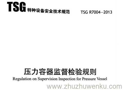 TSG R7004-2013 pdf下载 压力容器监督检验规则