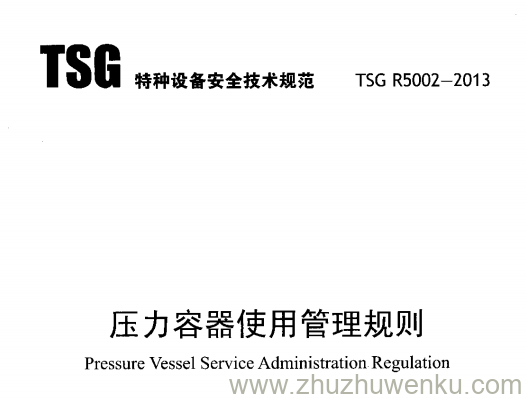 TSG R5002-2013 pdf下载 压力容器使用管理细则