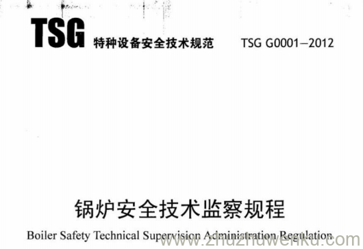 TSG G0001-2012 pdf下载 锅炉安全技术监察规程