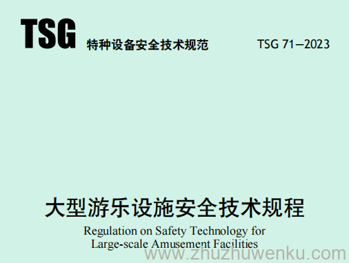 TSG 71-2023 pdf下载 大型游乐设施安全技术规程
