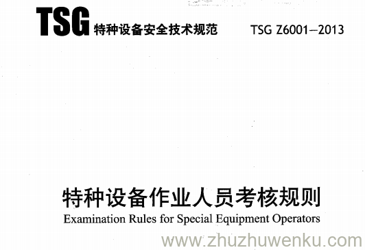 TSG Z6001-2013 pdf下载 特种设备作业人员考核规则