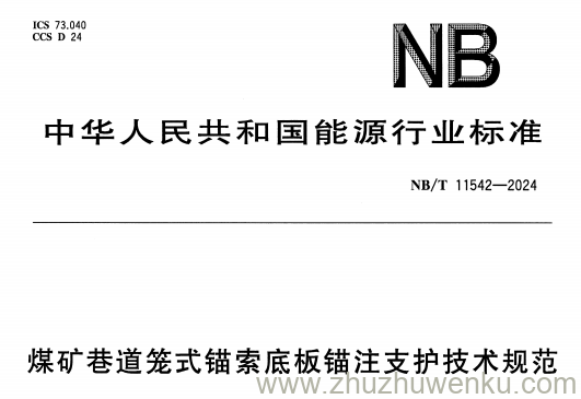NB/T 11542-2024 pdf下载 煤矿巷道笼式锚索底板锚注支护技术规范