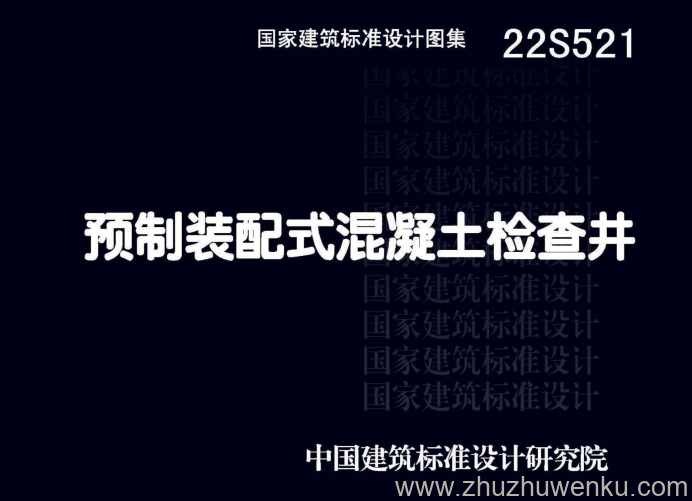 图集 22S521 pdf下载 预制装配式混凝土检查井
