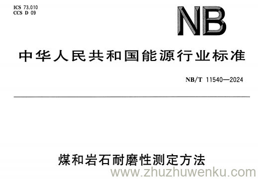 NB/T 11540-2024 pdf下载 煤和岩石耐磨性测定方法