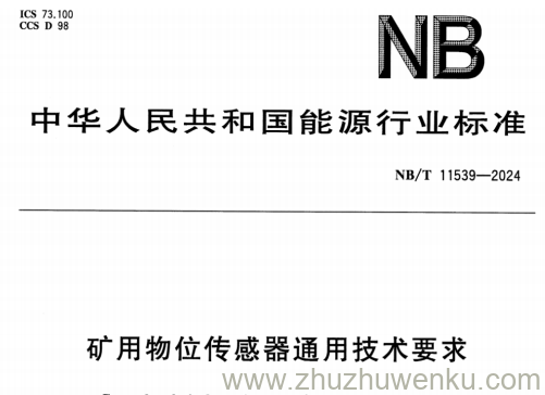 NB/T 11539-2024 pdf下载 矿用物位传感器通用技术要求