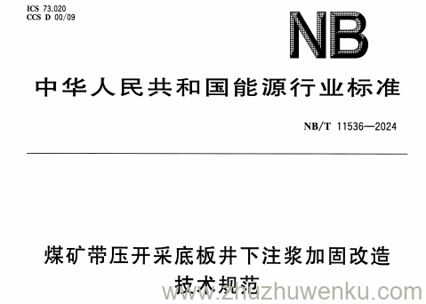 NB/T 11536-2024 pdf下载 煤矿带压开采底板井下注浆加固改造技术规范