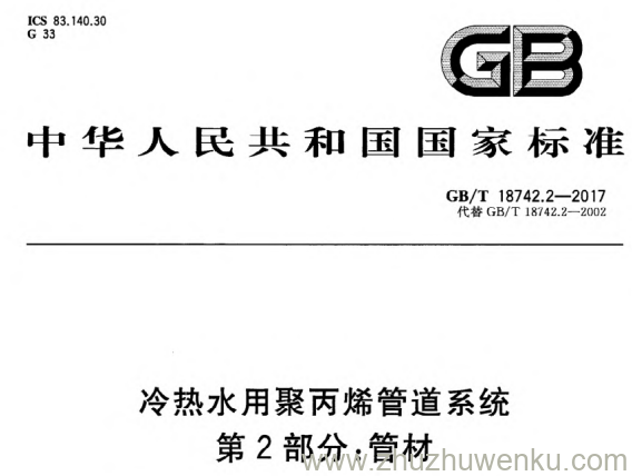 GB/T 18742.2-2017 pdf下载 冷热水用聚丙烯管道系统 第2部分：管材