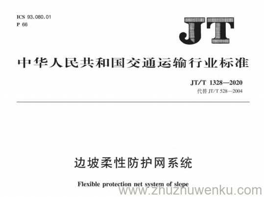 JT/T 1328-2020 pdf下载 边坡柔性防护网系统