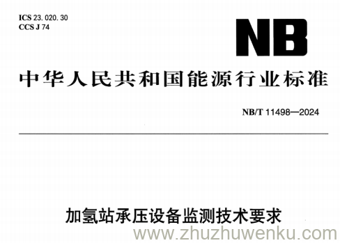 NB/T 11498-2024 pdf下载 加氢站承压设备监测技术要求