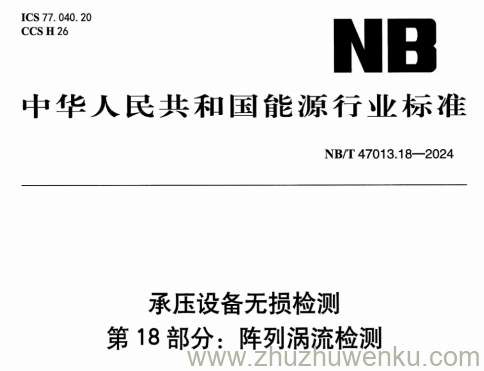 NB/T 47013.18-2024 pdf下载 承压设备无损检测 第18部分：阵列涡流检测