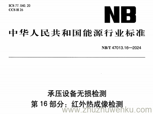 NB/T 47013.16-2024 pdf下载 承压设备无损检测 第16部分：红外热成像检测