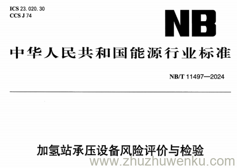 NB/T 11497-2024 pdf下载 加氢站承压设备风险评价与检验